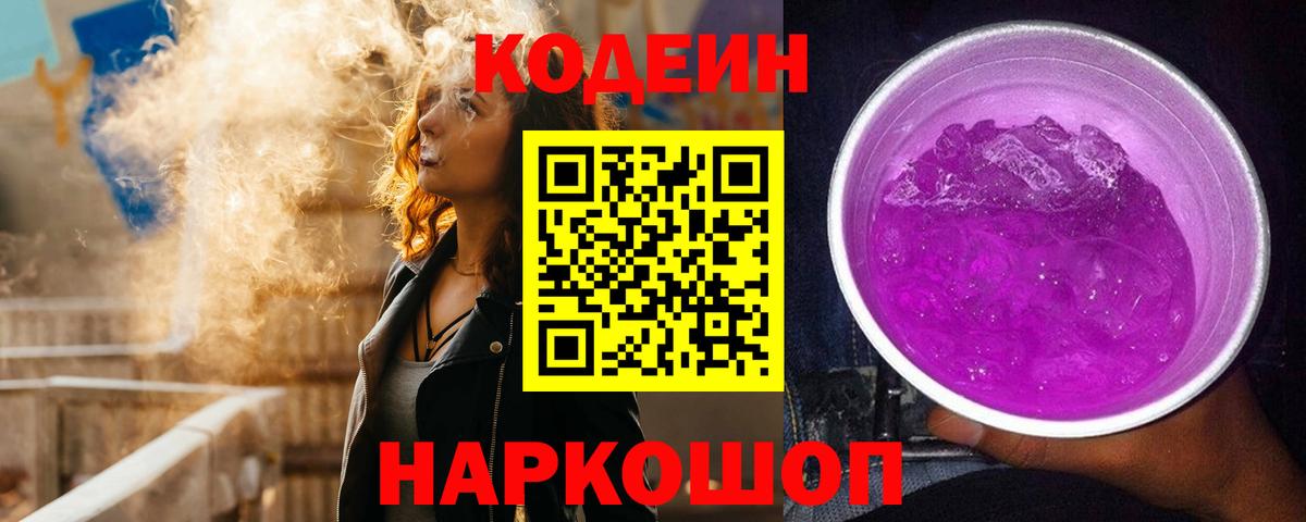 Кодеиновый сироп Lean Purple Drank Волжский